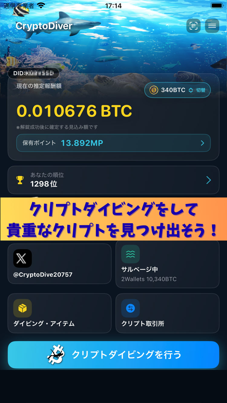 CryptoDiver アプリのホーム画面。推定報酬額、保有ポイント、順位、機能グリッドが並ぶ